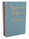 Потерянный кров (комплект из 2 книг) - Авижюс Йонас Казимирович