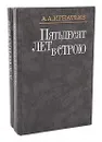 Пятьдесят лет в строю (комплект из 2 книг) - А. А. Игнатьев