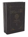С. Ф. Платонов. Сочинения по русской истории (комплект из 2 книг) - С. Ф. Платонов