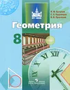 Геометрия. 8 класс - Бутузов Валентин Федорович, Прасолов Виктор Васильевич, Кадомцев Сергей Борисович