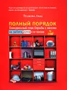 Полный порядок. Понедельный план борьбы с хаосом на работе, дома и в голове - Реджина Лидс