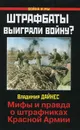 Штрафбаты выиграли войну? Мифы и правда о штрафниках Красной Армии - Дайнес В.О.