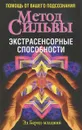 Метод Сильвы. Экстрасенсорные способности - Бернд-младший Эд