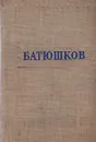 К. Батюшков. Стихотворения - Батюшков Константин Николаевич