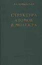 Структура атомов и молекул - Кондратьев Виктор Николаевич