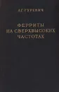 Ферриты на сверхвысоких частотах - Гуревич Александр Григорьевич