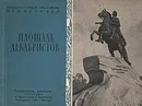 Площадь Декабристов - В. Гречухо