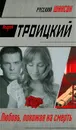 Любовь, похожая на смерть - Троицкий Андрей Борисович