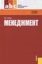 Менеджмент - В. Д. Грибов