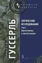 Логические исследования. Том 1. Пролегомены к чистой логике - Эдмунд Гуссерль
