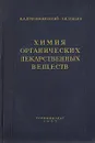 Химия органических лекарственных веществ - Н. А. Преображенский, Э. И. Генкин