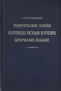 Теоретические основы изотопных методов изучения химических реакций - С. З. Рогинский