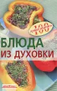 Блюда из духовки - Тихомирова Вера Анатольевна