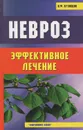 Невроз. Эффективное лечение - В. Ф. Кузнецов