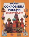 Сокровища России. Энциклопедия - Л. Муравьева,Татьяна Рудишина