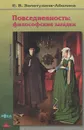 Повседневность. Философские загадки - Е. В. Золотухина-Аболина