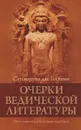 Очерки ведической литературы - Сатсварупа дас Госвами