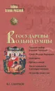 Государевы вольнодумцы - Смирнов Виктор Григорьевич