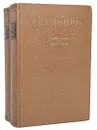 В. Г. Короленко. Повести и рассказы в 2 томах (комплект из 2 книг) - В. Г. Короленко