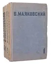 В. Маяковский. Собрание сочинений в 4 томах (комплект из 4 книг) - В. Маяковский