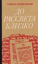 До рассвета близко - Иван Новиков