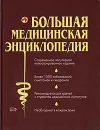 Большая медицинская энциклопедия - Елисеев Александр Геннадьевич, Шилов Владимир Николаевич