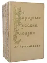Народные русские сказки А. Н. Афанасьева (комплект из 3 книг) - Афанасьев Александр Николаевич