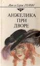 Анжелика при дворе - Голон Анн, Голон Серж