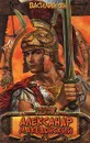 Александр Македонский. Огни на курганах - Василий Ян