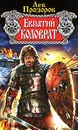 Евпатий Коловрат - Прозоров Лев Рудольфович