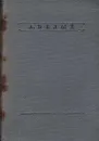 Андрей Белый. Стихотворения - Андрей Белый