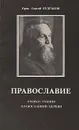 Православие: Очерки учения православной церкви - Протоиерей Сергий Булгаков