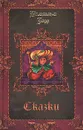 Вильгельм Гауф. Сказки - Гауф Вильгельм