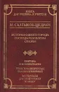 История одного города. Господа Головлевы. Сказки. Критика и комментарии. Темы и развернутые планы сочинений. Материалы для подготовки к уроку - М. Салтыков-Щедрин