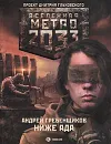 Метро 2033. Ниже ада - Андрей Гребенщиков