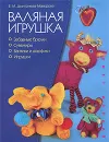 Валяная игрушка - Дмитриева-Макерова Елена Михайловна