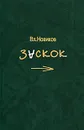 Заскок - Вл. Новиков