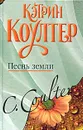 Песнь земли - Коултер Кэтрин