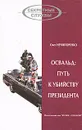 Освальд: путь к убийству президента - Олег Нечипоренко