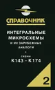 Интегральные микросхемы и их зарубежные аналоги. Серии К143-К174. Каталог-справочник. Том 2 - А. В. Нефедов