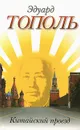 Китайский проезд - Эдуард Тополь
