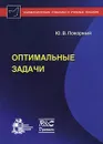 Оптимальные задачи - Ю. В. Покорный