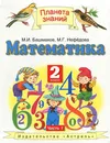 Математика. 2 класс. В 2 частях. Часть 1 - М. И. Башмаков. М. Г. Нефедова