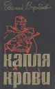 Капля крови - Евгений Воробьев