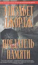 Предатель памяти - Джордж Элизабет