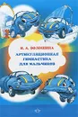 Артикуляционная гимнастика для мальчиков - И. А. Волошина