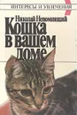 Кошка в вашем доме - Николай Непомнящий