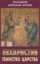 Евхаристия. Таинство Царства - Протоиерей Александр Шмеман