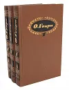О. Генри. Собрание сочинений в 3 томах (комплект) - О. Генри