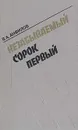 Незабываемый сорок первый - В. А. Анфилов